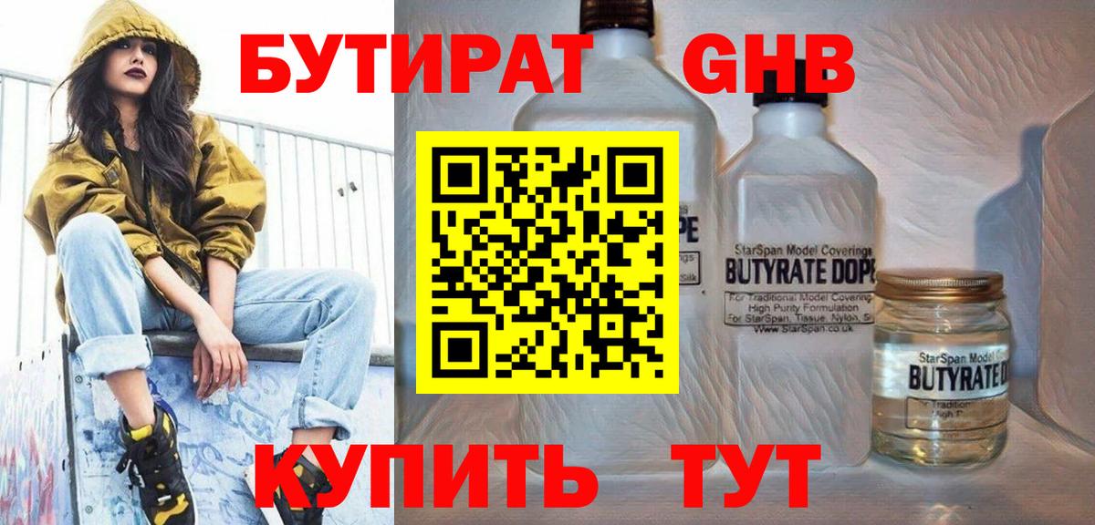 Бутират оксибутират  Вход с VPN  Воткинск 