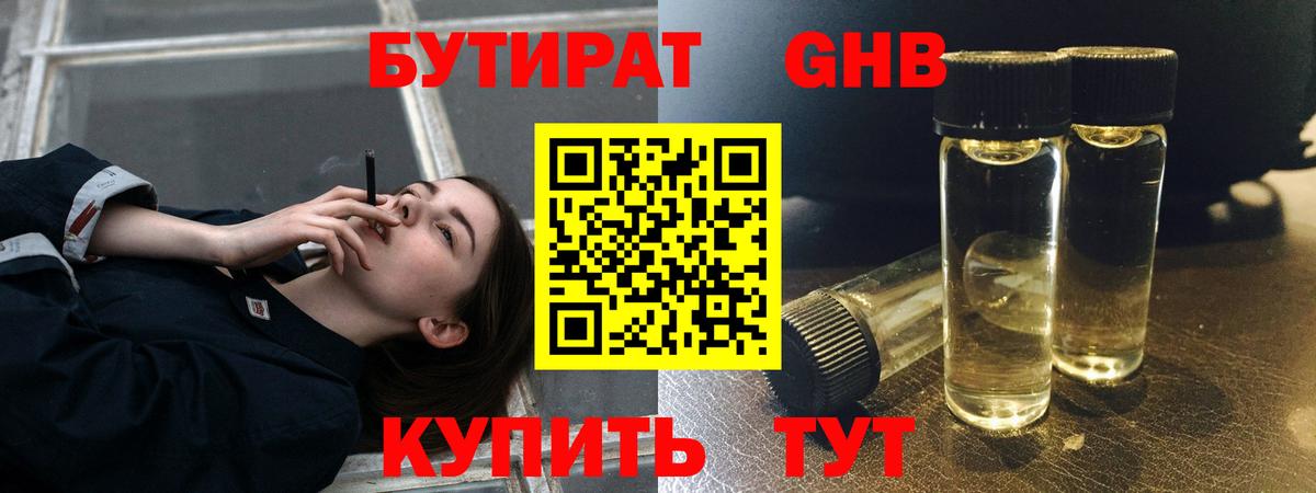 БУТИРАТ GHB Воткинск